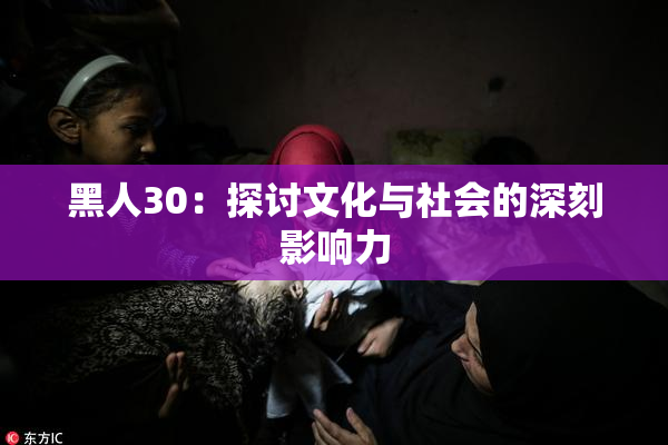 黑人30：探讨文化与社会的深刻影响力