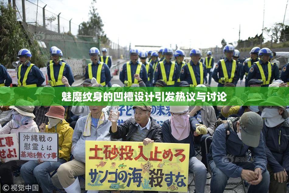 魅魔纹身的凹槽设计引发热议与讨论
