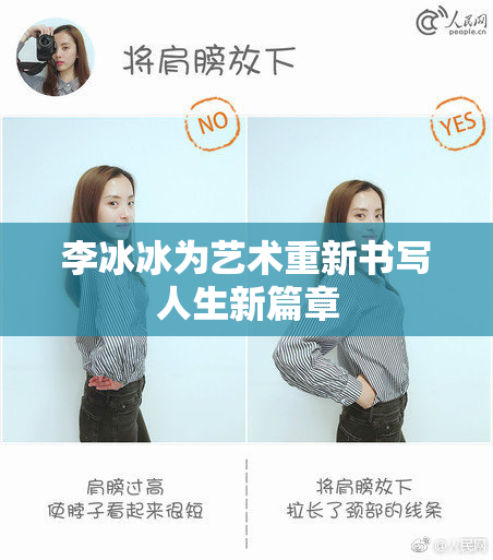 李冰冰为艺术重新书写人生新篇章