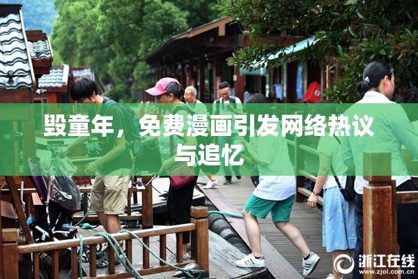 毁童年，免费漫画引发网络热议与追忆