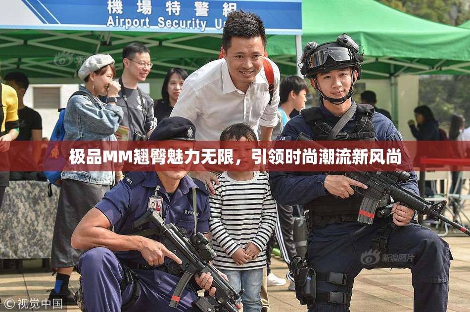 极品MM翘臀魅力无限，引领时尚潮流新风尚