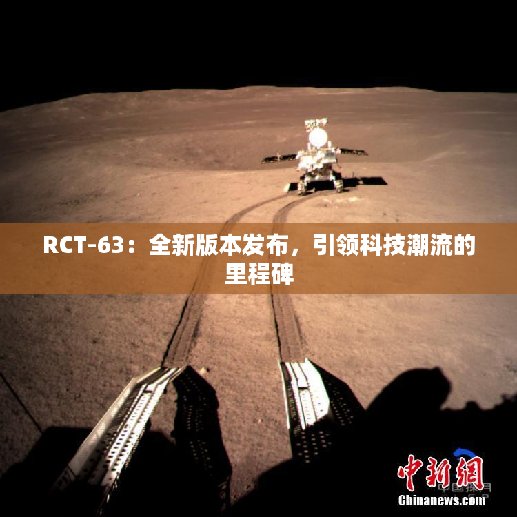 RCT-63：全新版本发布，引领科技潮流的里程碑