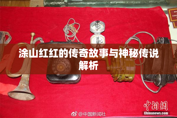 涂山红红的传奇故事与神秘传说解析