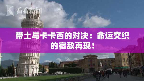 带土与卡卡西的对决：命运交织的宿敌再现！