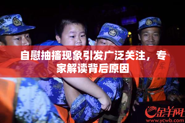自慰抽搐现象引发广泛关注，专家解读背后原因