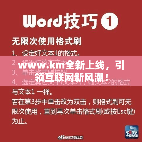 www.km全新上线，引领互联网新风潮！