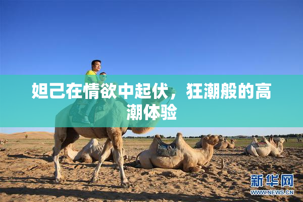妲己在情欲中起伏，狂潮般的高潮体验