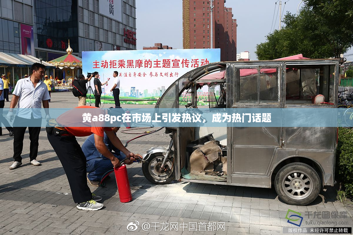 黄a88pc在市场上引发热议，成为热门话题