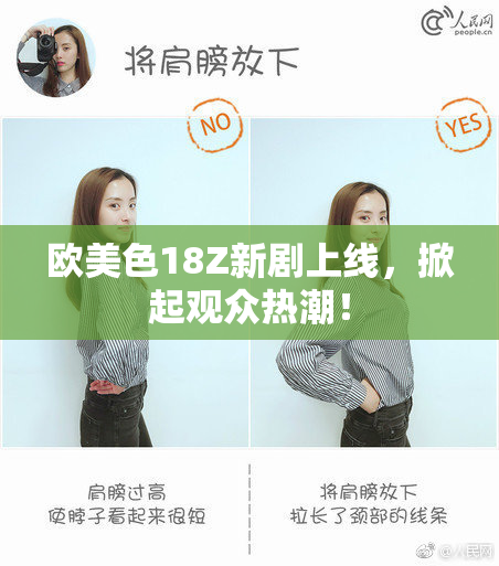 欧美色18Z新剧上线，掀起观众热潮！