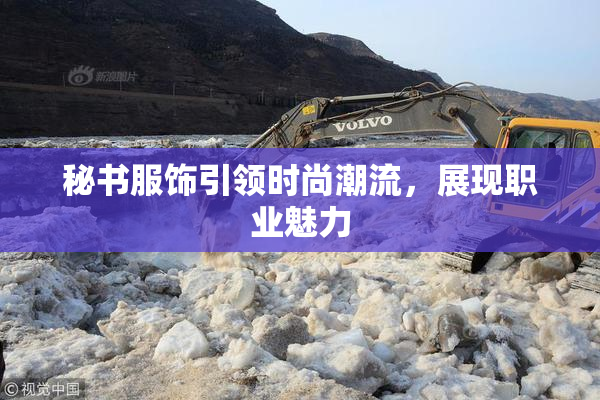 秘书服饰引领时尚潮流，展现职业魅力