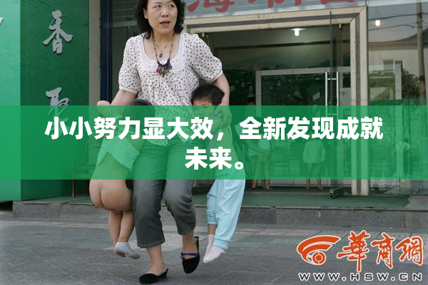 小小努力显大效，全新发现成就未来。