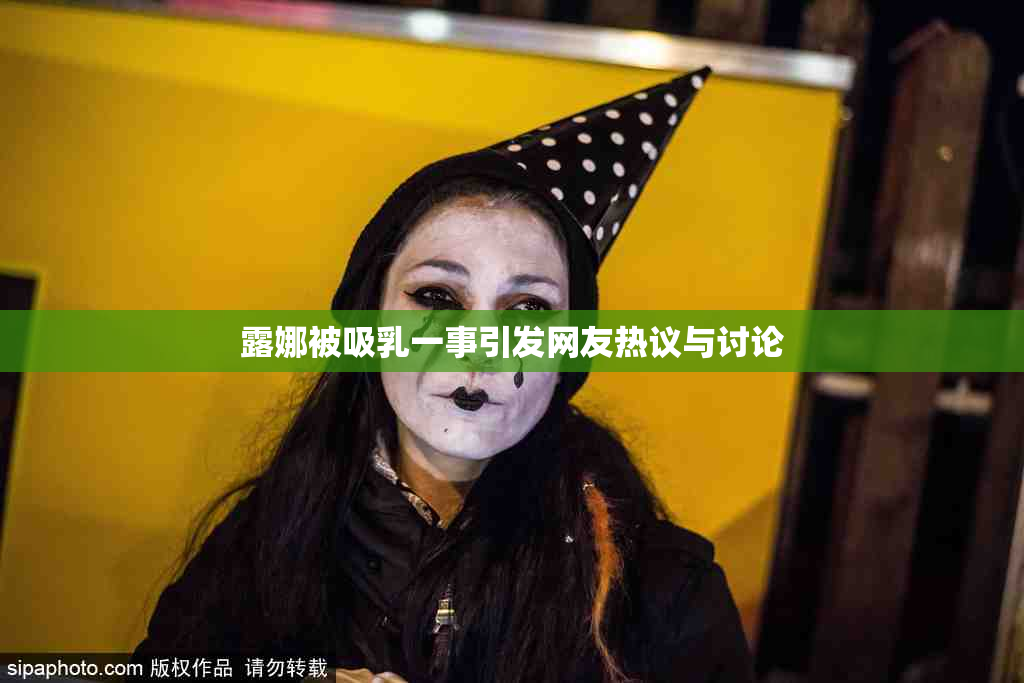 露娜被吸乳一事引发网友热议与讨论