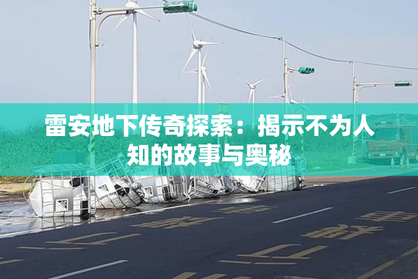 雷安地下传奇探索：揭示不为人知的故事与奥秘