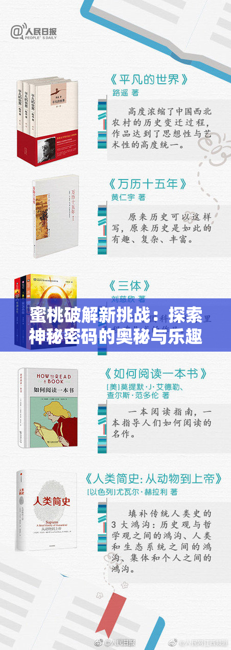 蜜桃破解新挑战：探索神秘密码的奥秘与乐趣