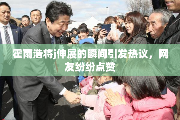 霍雨浩将j伸展的瞬间引发热议，网友纷纷点赞