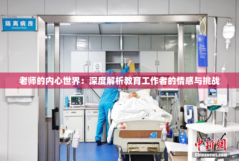 老师的内心世界：深度解析教育工作者的情感与挑战