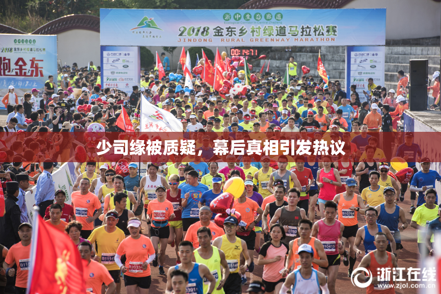 少司缘被质疑，幕后真相引发热议