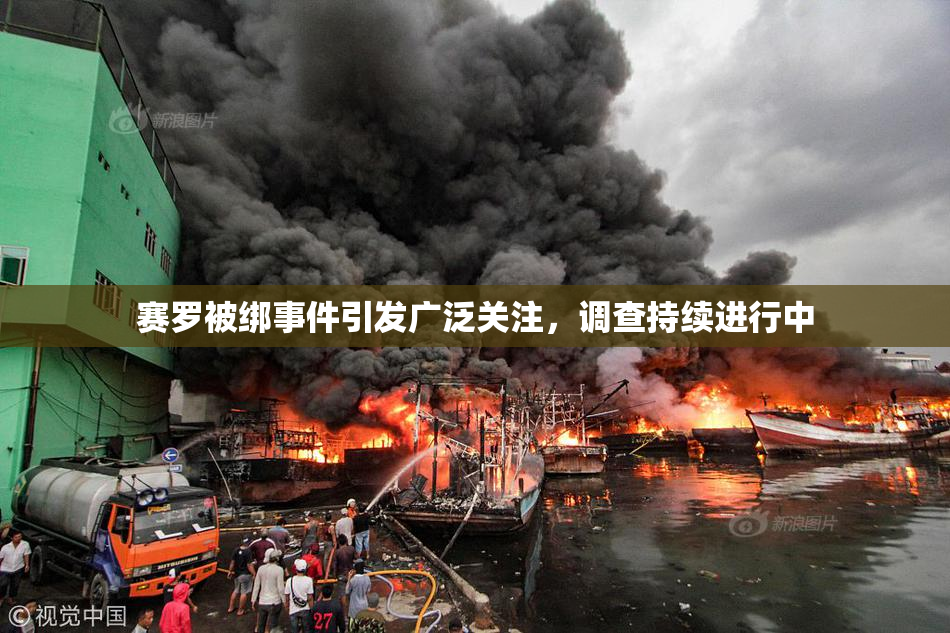 赛罗被绑事件引发广泛关注，调查持续进行中