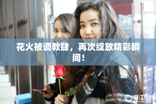 花火被调教肆，再次绽放精彩瞬间！