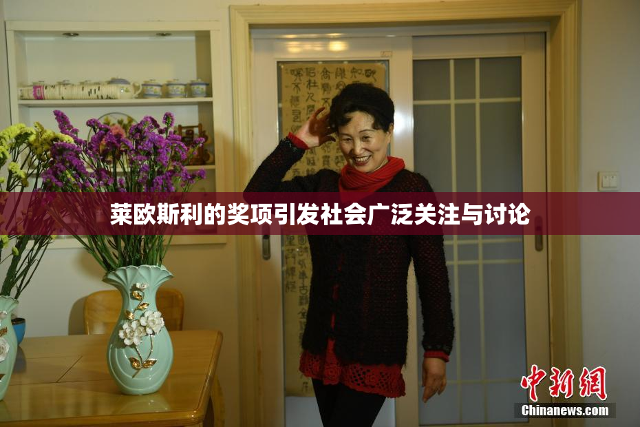 莱欧斯利的奖项引发社会广泛关注与讨论