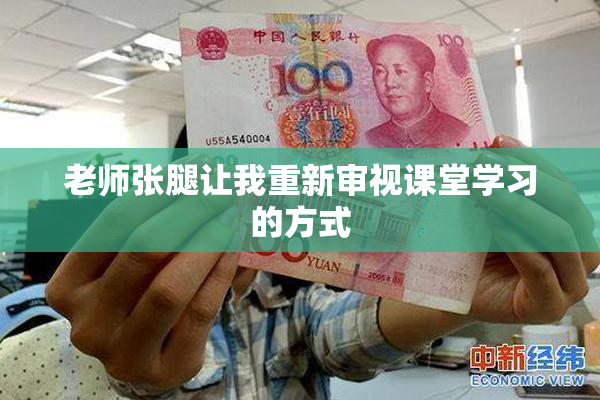 老师张腿让我重新审视课堂学习的方式