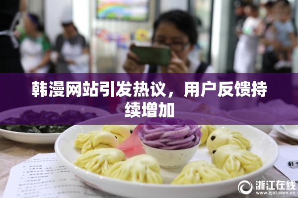 韩漫网站引发热议，用户反馈持续增加