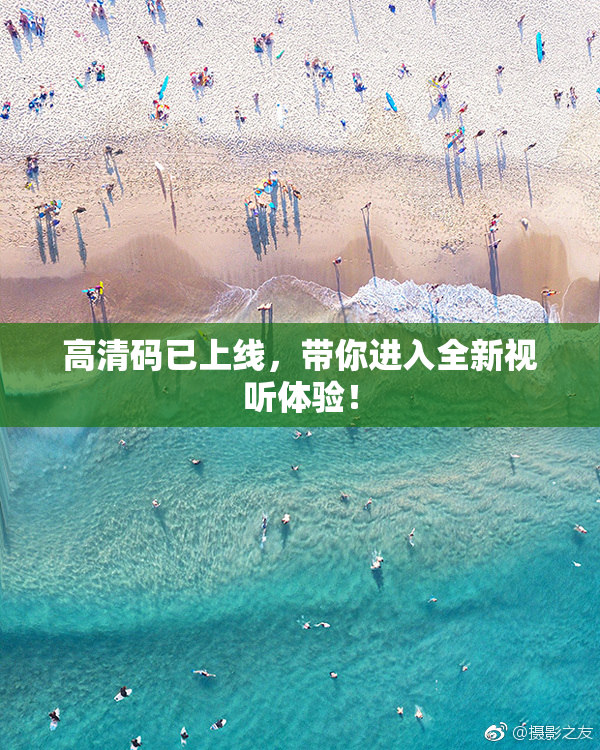 高清码已上线，带你进入全新视听体验！