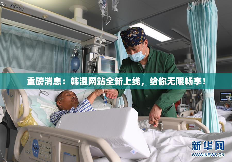 重磅消息：韩漫网站全新上线，给你无限畅享！