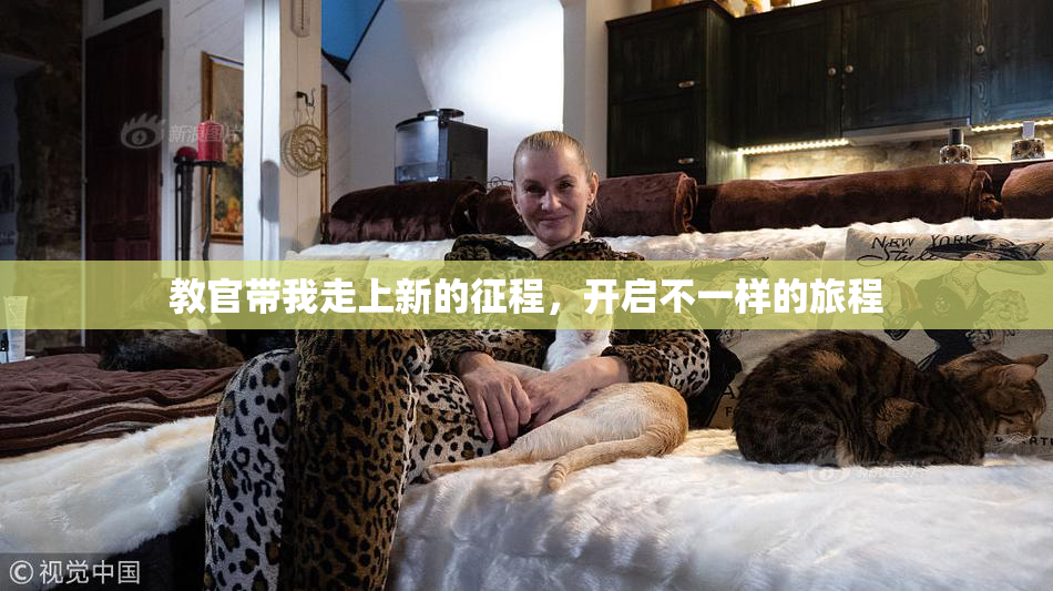 教官带我走上新的征程，开启不一样的旅程
