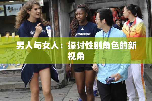 男人与女人：探讨性别角色的新视角