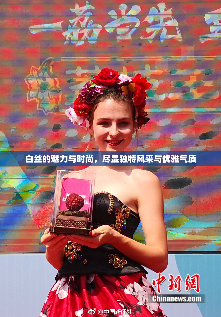 白丝的魅力与时尚，尽显独特风采与优雅气质