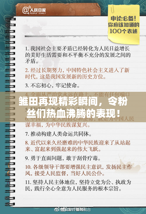 雏田再现精彩瞬间，令粉丝们热血沸腾的表现！