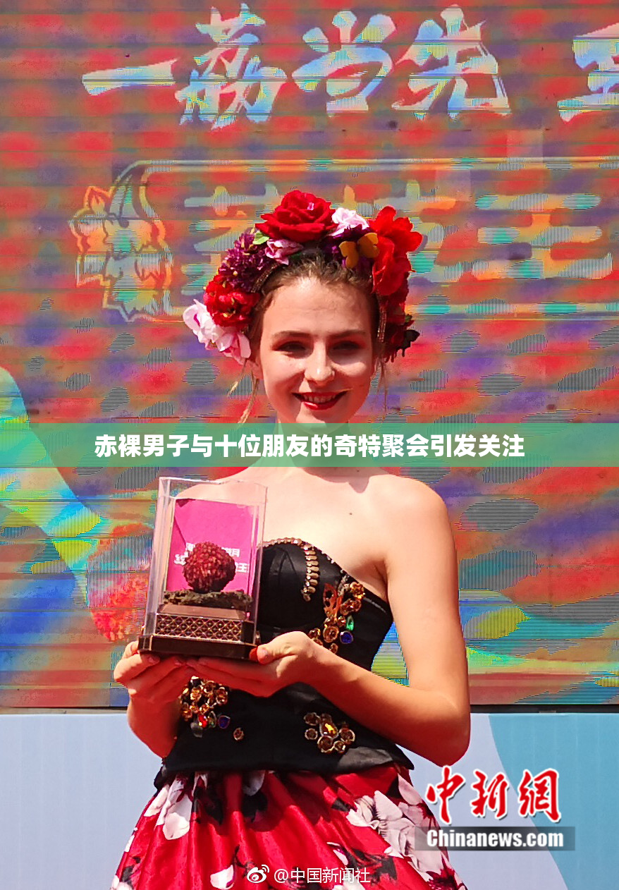 赤裸男子与十位朋友的奇特聚会引发关注