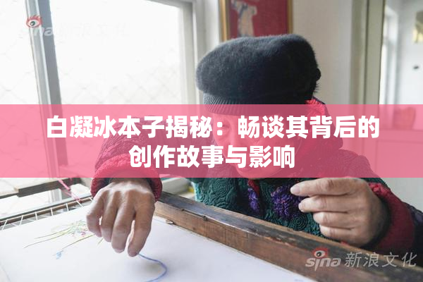 白凝冰本子揭秘：畅谈其背后的创作故事与影响