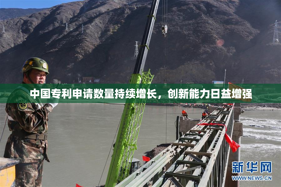 中国专利申请数量持续增长，创新能力日益增强