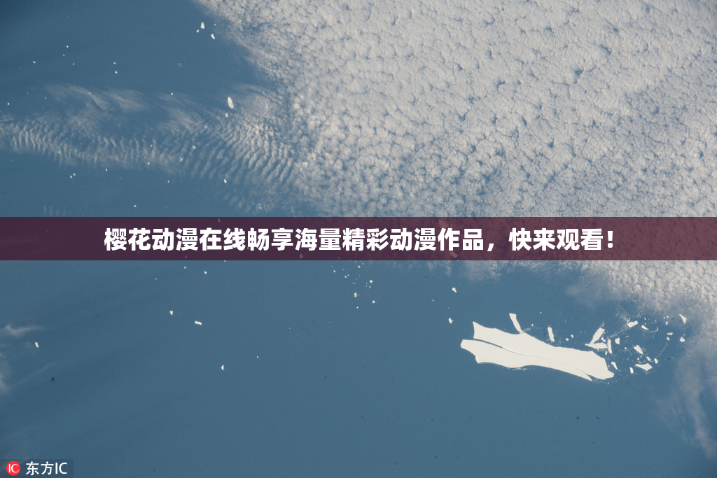 樱花动漫在线畅享海量精彩动漫作品，快来观看！