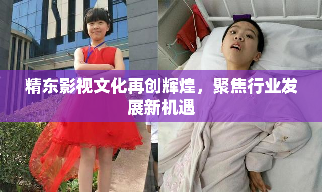 精东影视文化再创辉煌，聚焦行业发展新机遇