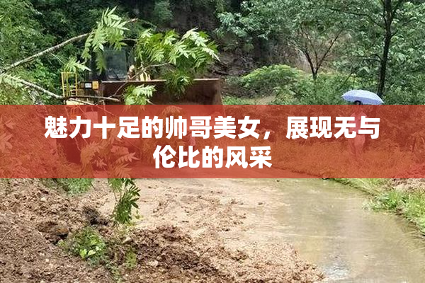魅力十足的帅哥美女，展现无与伦比的风采