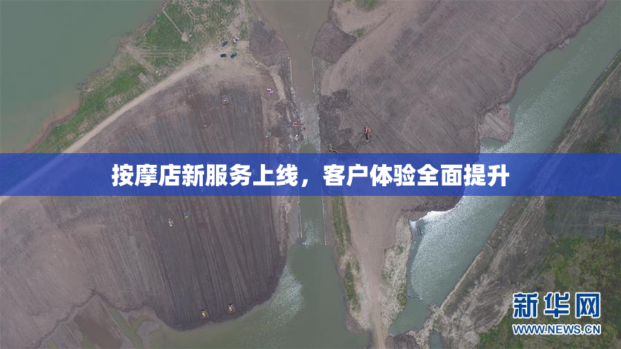 按摩店新服务上线，客户体验全面提升