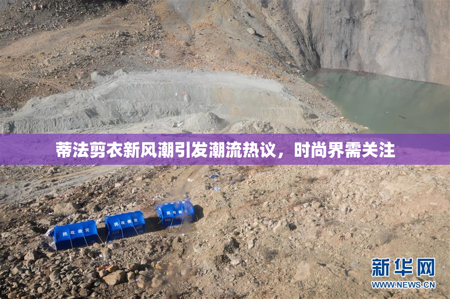 蒂法剪衣新风潮引发潮流热议，时尚界需关注