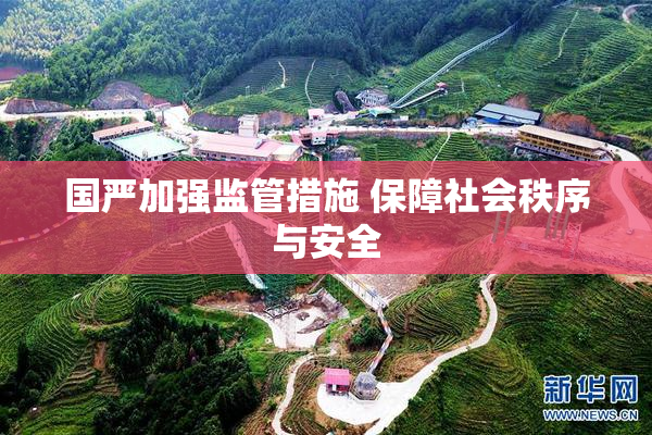 国严加强监管措施 保障社会秩序与安全