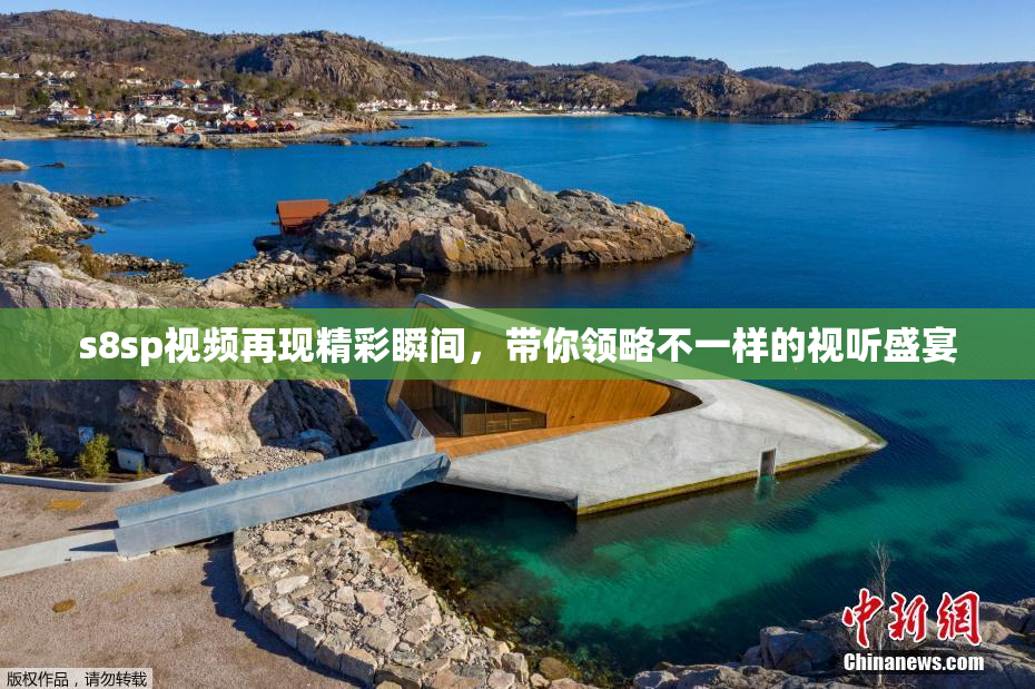 s8sp视频再现精彩瞬间，带你领略不一样的视听盛宴