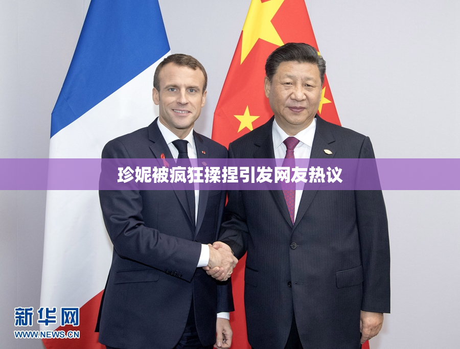 珍妮被疯狂揉捏引发网友热议