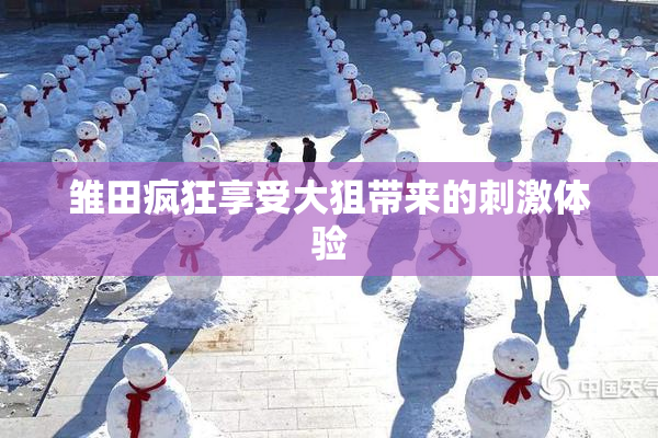 雏田疯狂享受大狙带来的刺激体验
