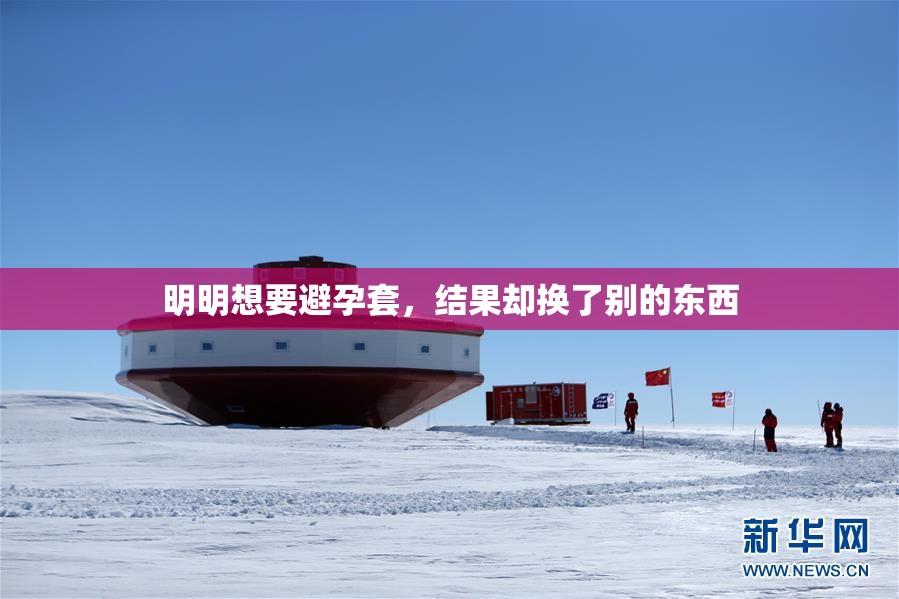 明明想要避孕套，结果却换了别的东西