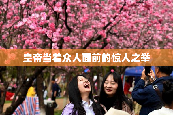 皇帝当着众人面前的惊人之举