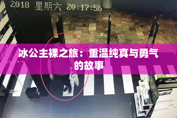 冰公主裸之旅：重温纯真与勇气的故事