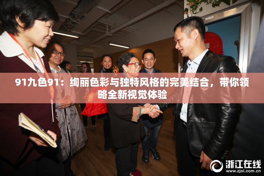 91九色91：绚丽色彩与独特风格的完美结合，带你领略全新视觉体验