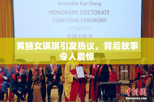 黄鳝女琪琪引发热议，背后故事令人震惊