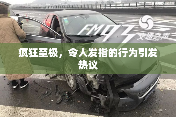疯狂至极，令人发指的行为引发热议